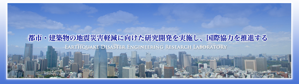 都市・建造物の地震災害軽減に向けた研究開発を実施し、国際協力を推進する