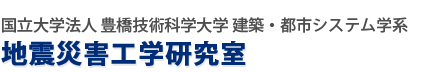 国立大学法人 豊橋技術科学大学 建築・都市システム学系 地震災害工学研究室